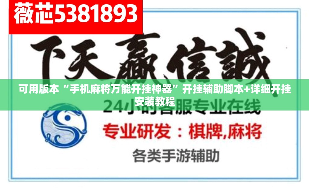 可用版本“手机麻将万能开挂神器	”开挂辅助脚本+详细开挂安装教程