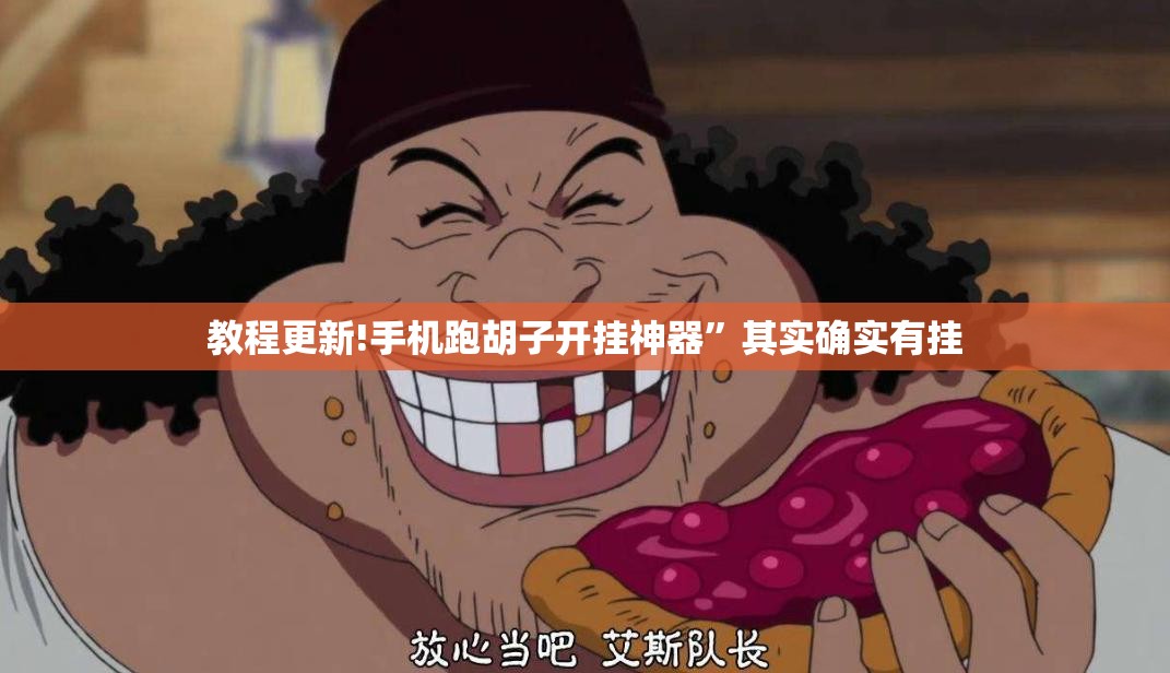 教程更新!手机跑胡子开挂神器”其实确实有挂
