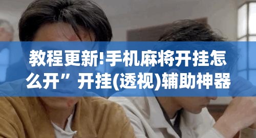 教程更新!手机麻将开挂怎么开	”开挂(透视)辅助神器