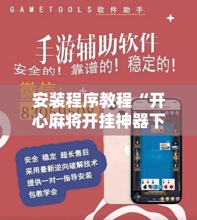 安装程序教程“开心麻将开挂神器下载软件”分享装挂详细步骤