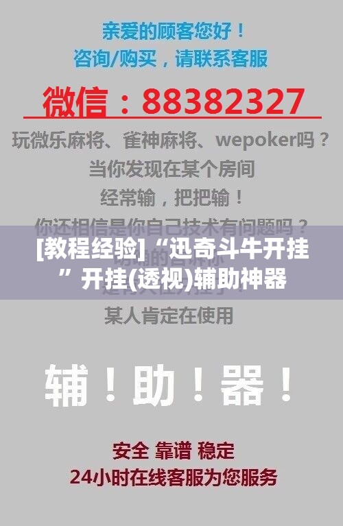 [教程经验]“迅奇斗牛开挂”开挂(透视)辅助神器
