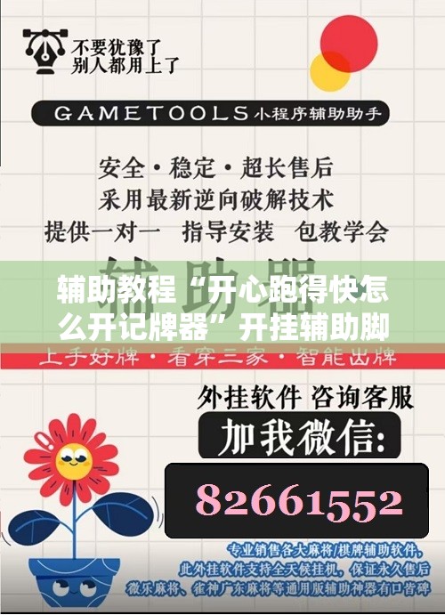 辅助教程“开心跑得快怎么开记牌器	”开挂辅助脚本+详细开挂安装教程
