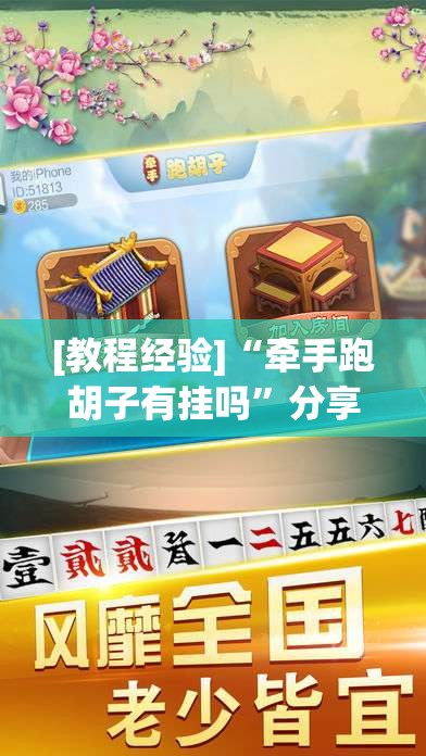 [教程经验]“牵手跑胡子有挂吗	”分享装挂详细步骤