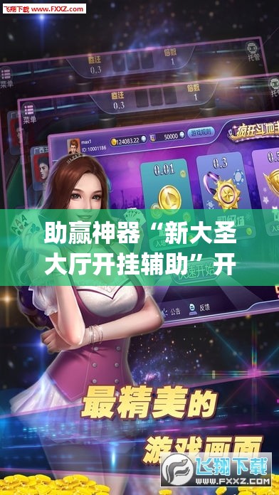 助赢神器“新大圣大厅开挂辅助”开挂(透视)辅助神器