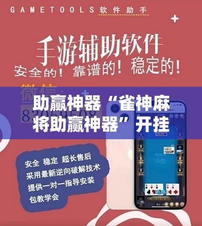 助赢神器“雀神麻将助赢神器”开挂辅助脚本+详细开挂安装教程