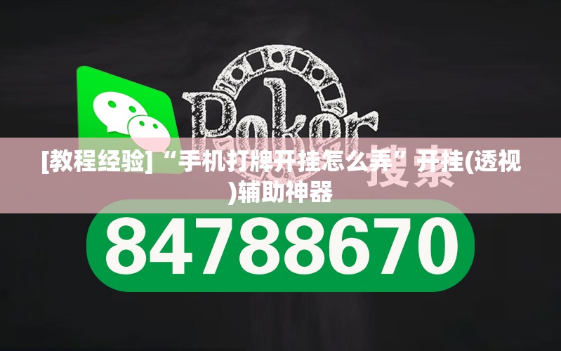 [教程经验]“手机打牌开挂怎么弄”开挂(透视)辅助神器