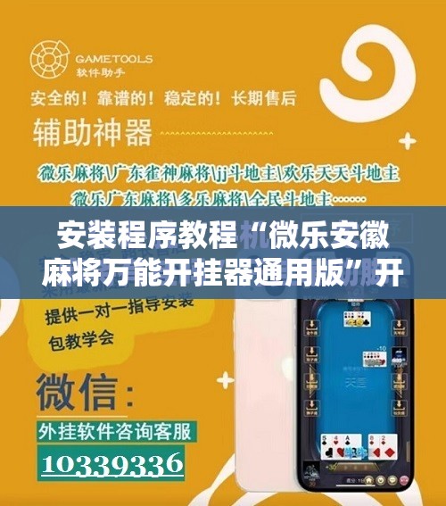 安装程序教程“微乐安徽麻将万能开挂器通用版	”开挂辅助脚本+详细开挂安装教程