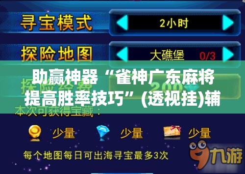 助赢神器“雀神广东麻将提高胜率技巧”(透视挂)辅助透视教程