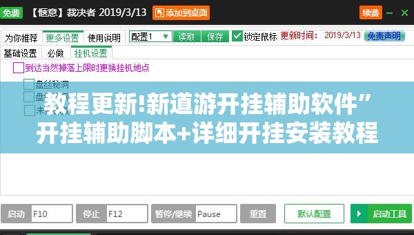 教程更新!新道游开挂辅助软件”开挂辅助脚本+详细开挂安装教程