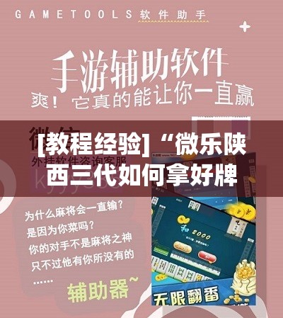 [教程经验]“微乐陕西三代如何拿好牌	”开挂辅助脚本+详细开挂安装教程