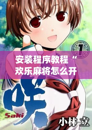 安装程序教程“欢乐麻将怎么开挂教程	”(透视挂)辅助透视教程