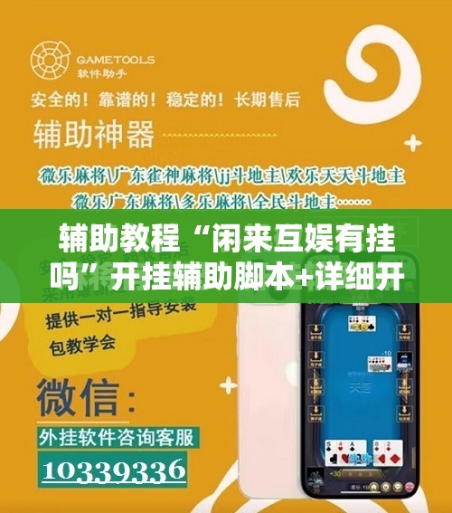 辅助教程“闲来互娱有挂吗”开挂辅助脚本+详细开挂安装教程