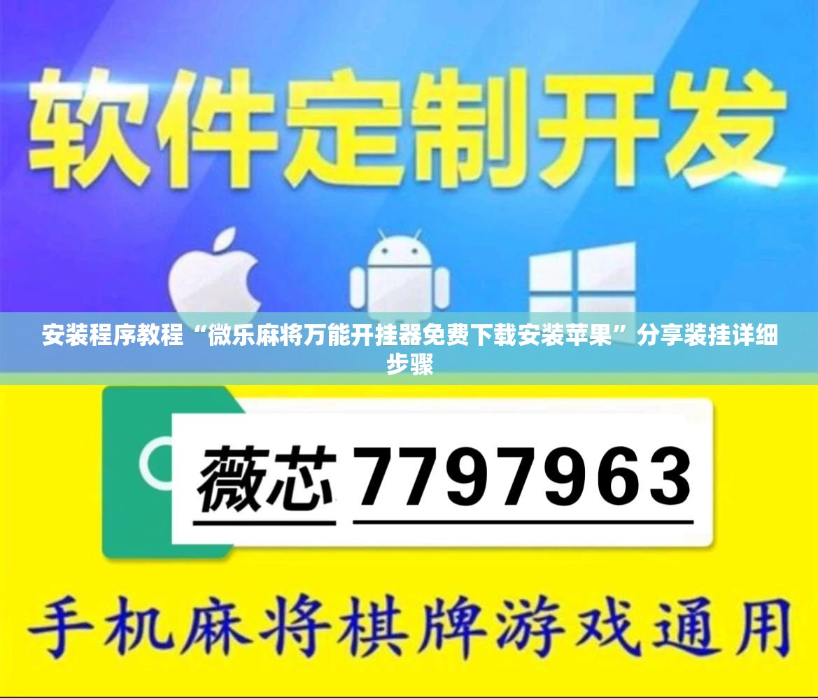 安装程序教程“微乐麻将万能开挂器免费下载安装苹果	”分享装挂详细步骤