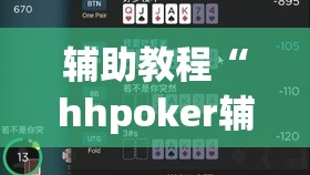 辅助教程“hhpoker辅助挂专用版”开挂(透视)辅助神器