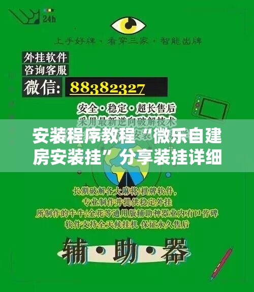 安装程序教程“微乐自建房安装挂”分享装挂详细步骤