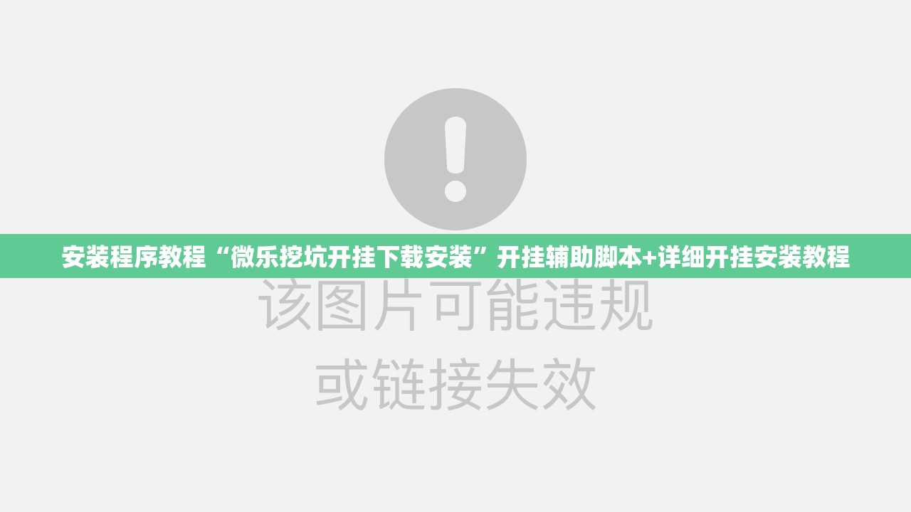 安装程序教程“微乐挖坑开挂下载安装”开挂辅助脚本+详细开挂安装教程