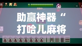 助赢神器“打哈儿麻将微信小程序有挂吗!辅助神器插件下载
