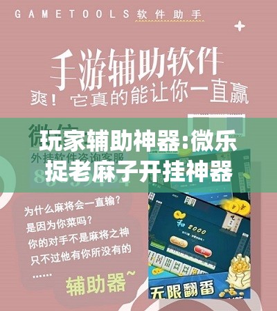玩家辅助神器:微乐捉老麻子开挂神器”开挂(透视)辅助教程