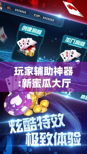 玩家辅助神器:新蜜瓜大厅拼三张好牌有什么规律!辅助神器插件下载 玩家辅助神器:新蜜瓜大厅拼三张好牌有什么规律!辅助神器插件下载