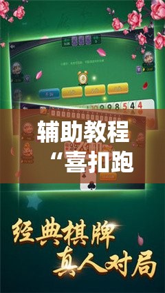 辅助教程“喜扣跑胡子可以开挂吗	”(透视挂)辅助透视教程