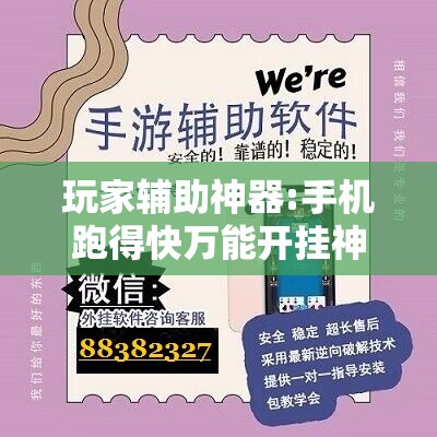 玩家辅助神器:手机跑得快万能开挂神器”其实确实有挂