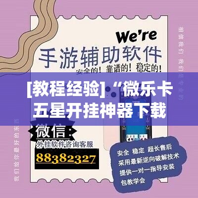 [教程经验]“微乐卡五星开挂神器下载”开挂(透视)辅助教程
