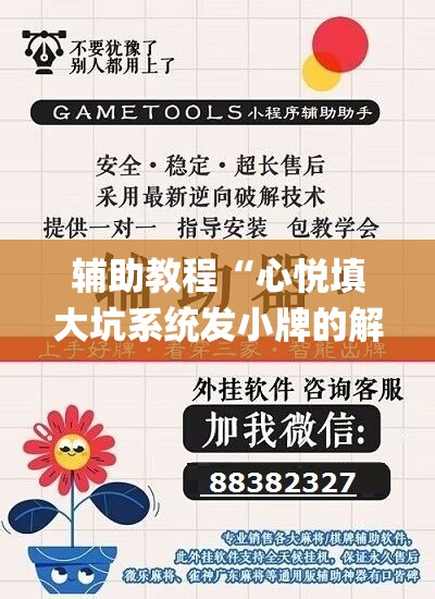 辅助教程“心悦填大坑系统发小牌的解决方法”开挂(透视)辅助神器