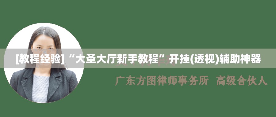 [教程经验]“大圣大厅新手教程”开挂(透视)辅助神器