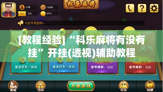 [教程经验]“科乐麻将有没有挂”开挂(透视)辅助教程