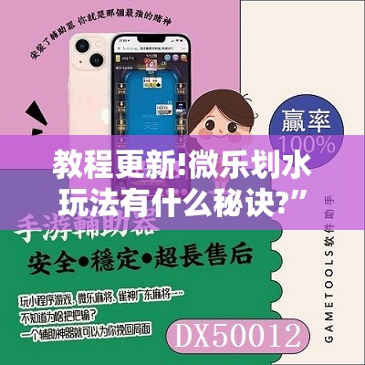 教程更新!微乐划水玩法有什么秘诀?	”开挂辅助脚本+详细开挂安装教程