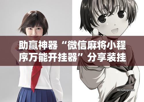 助赢神器“微信麻将小程序万能开挂器”分享装挂详细步骤
