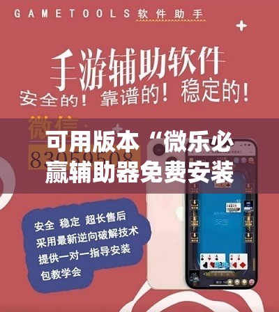 可用版本“微乐必赢辅助器免费安装教程”开挂(透视)辅助教程