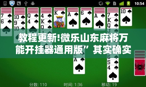 教程更新!微乐山东麻将万能开挂器通用版”其实确实有挂