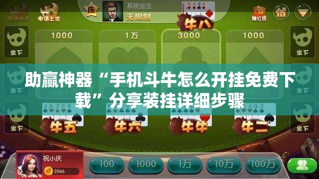 助赢神器“手机斗牛怎么开挂免费下载	”分享装挂详细步骤