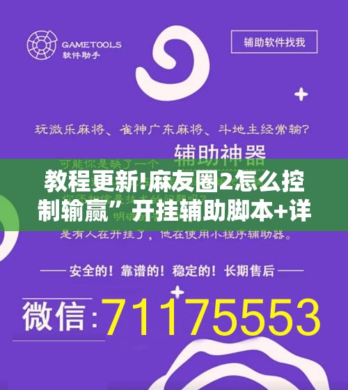 教程更新!麻友圈2怎么控制输赢”开挂辅助脚本+详细开挂安装教程