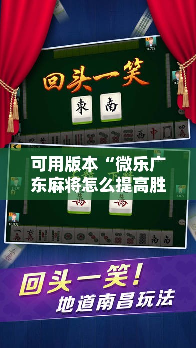 可用版本“微乐广东麻将怎么提高胜率!辅助神器插件下载 可用版本“微乐广东麻将怎么提高胜率!辅助神器插件下载