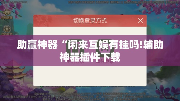 助赢神器“闲来互娱有挂吗!辅助神器插件下载