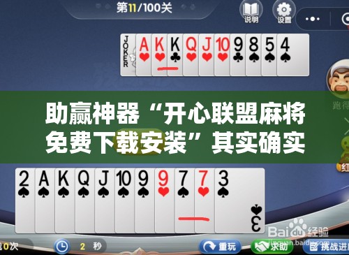 助赢神器“开心联盟麻将免费下载安装”其实确实有挂