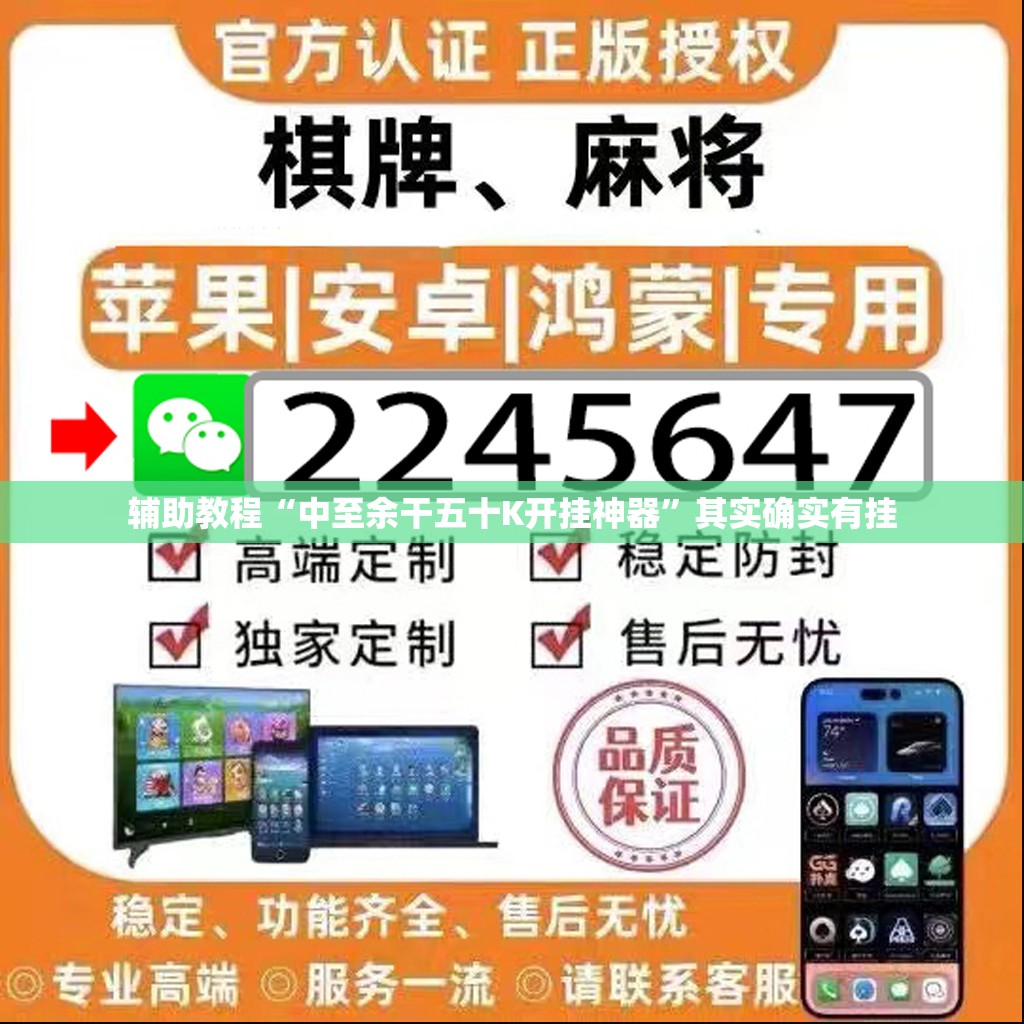 辅助教程“中至余干五十K开挂神器	”其实确实有挂