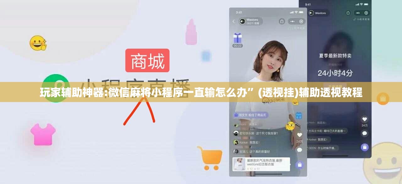 玩家辅助神器:微信麻将小程序一直输怎么办	”(透视挂)辅助透视教程