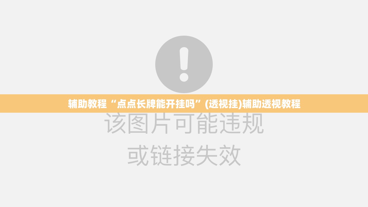 辅助教程“点点长牌能开挂吗	”(透视挂)辅助透视教程