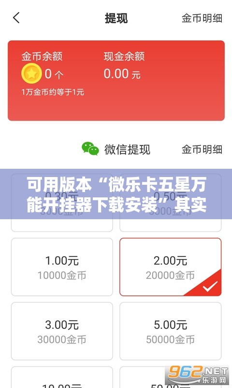 可用版本“微乐卡五星万能开挂器下载安装”其实确实有挂