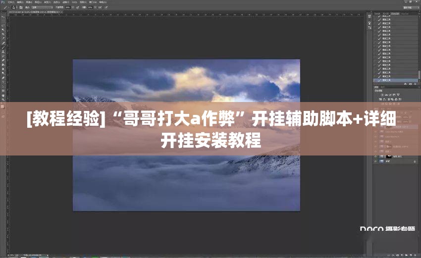 [教程经验]“哥哥打大a作弊	”开挂辅助脚本+详细开挂安装教程