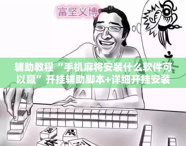 辅助教程“手机麻将安装什么软件可以赢”开挂辅助脚本+详细开挂安装教程