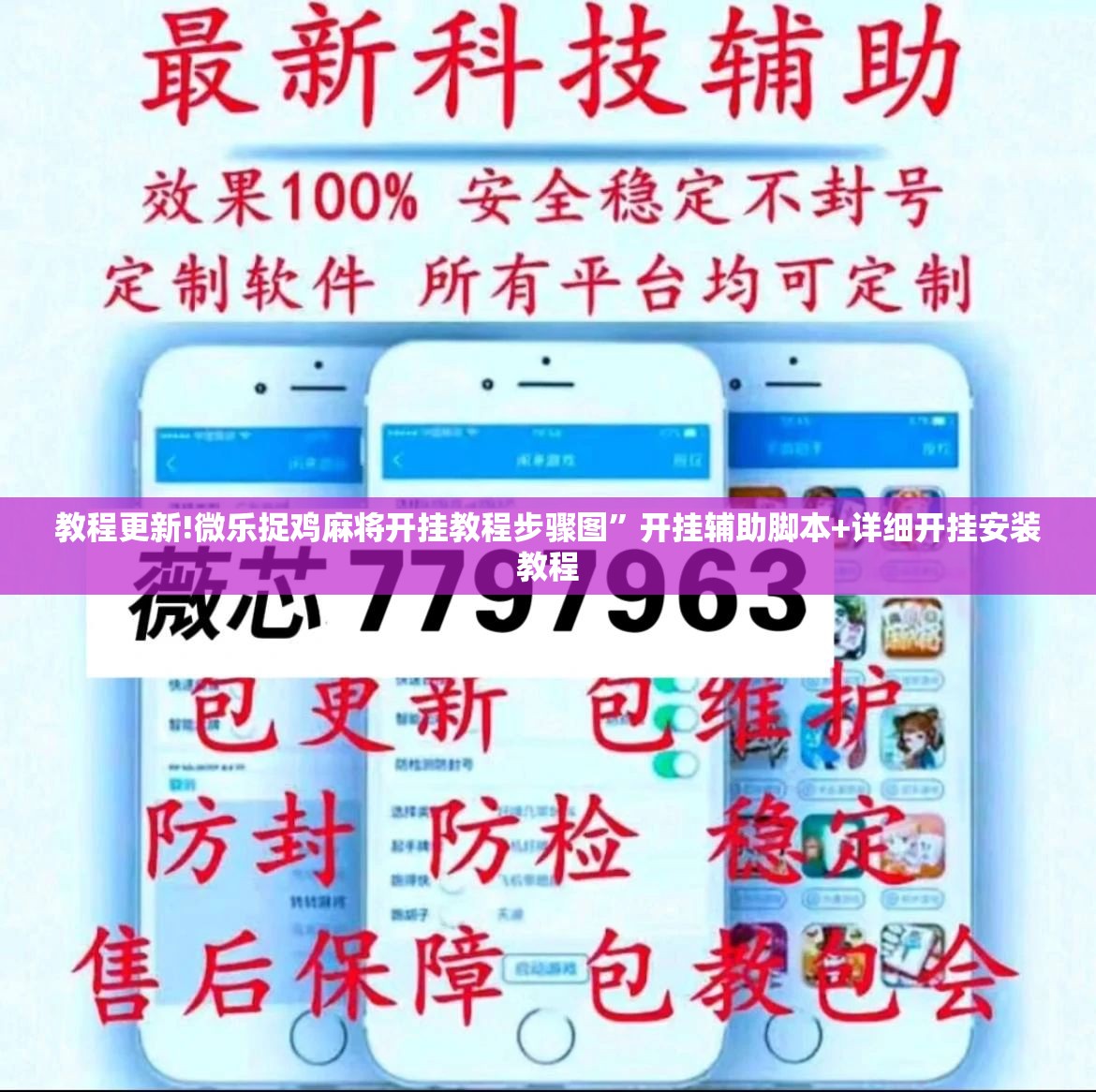 教程更新!微乐捉鸡麻将开挂教程步骤图”开挂辅助脚本+详细开挂安装教程