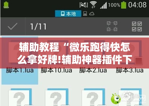 辅助教程“微乐跑得快怎么拿好牌!辅助神器插件下载