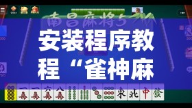 安装程序教程“雀神麻将有挂吗	”其实确实有挂