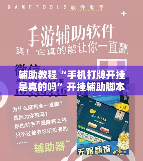 辅助教程“手机打牌开挂是真的吗”开挂辅助脚本+详细开挂安装教程
