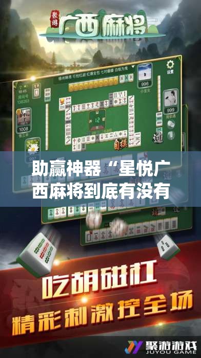 助赢神器“星悦广西麻将到底有没有挂	”开挂(透视)辅助教程