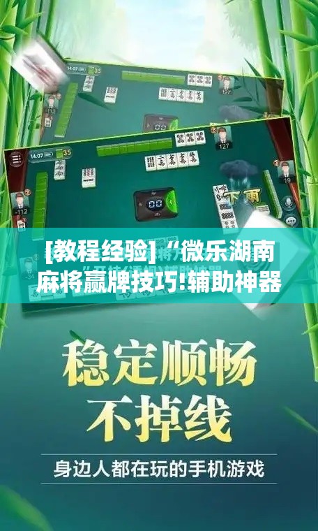 [教程经验]“微乐湖南麻将赢牌技巧!辅助神器插件下载
